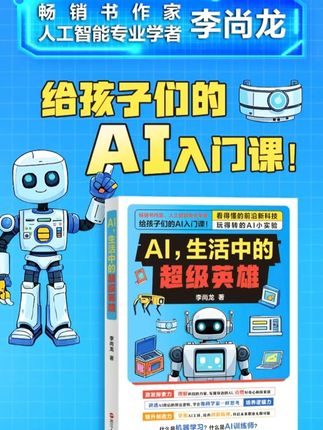 给孩子的AI入门书 #AI #科普 #涨知识 #人工智能 #童书推荐