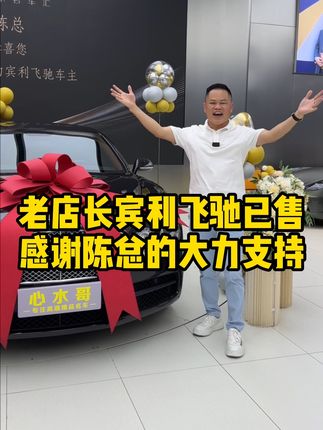 老店长宾利飞驰已售,这次心水哥可以大胆的说出那句我这里没有石狮子了! #心水哥 #二手车 #豪车