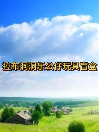##拆盲盒 #洞洞乐 #小朋友最爱 #男士神仙单品 #在抖音入手的好东西