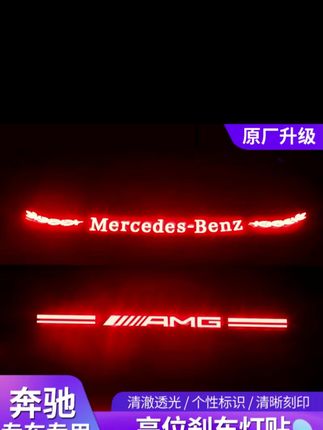 奔驰E级C级高位刹车灯E300L C260L GLC300个性投影改装内饰装饰品#高位刹车灯 #刹车灯 #投影灯 #内饰装饰 #汽车好物