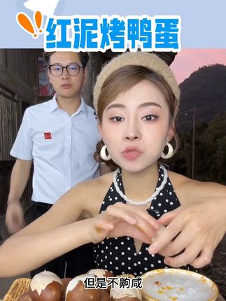 【烤鸭蛋】鲜香五香烤鸭蛋咸淡适中传统工艺腌制开袋即食营养美味 #烤鸭蛋 #烤鸭蛋吃法 #红泥烤鸭蛋 #烤海鸭蛋 #精选好物 @DOU+好生意 @DOU+上热门