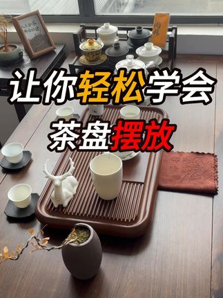 茶盘桌面摆放小知识 #召唤茶友 #茶空间 #茶友 #喝茶