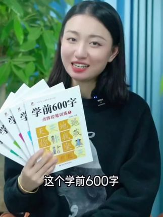 学前600字幼小衔接练字帖点阵控笔识字汉字练习册幼儿园描红本#幼小衔接 #练字帖 #学前教育 #汉字练习 #幼儿园