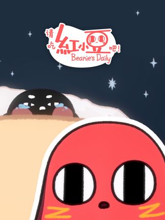 皮皮奶里皮皮豆 #请吃红小豆吧 #红小豆 #可爱 #国漫 #治愈
