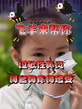 换季鼻炎又要犯? 院线同款洗鼻器来帮你!48μ微米细雾轻柔不刺激,洗起来非常舒服,9个月的宝宝都能用,0.9bar恒压冲洗,清洁效果非常棒,洗鼻用飞羊乐康准没错。#飞羊乐康 #飞羊洗鼻器 #鼻炎 #过敏性鼻炎发作有多难受
