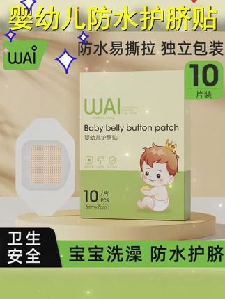 哇爱婴幼儿护脐贴肚脐贴防水贴透气宝宝洗澡贴新生儿护脐贴新生儿 #孕期囤货 #宝宝用品 #哇爱 #618母婴好物 #哇爱肚脐贴