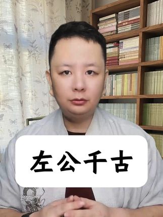 #左宗棠 #历史人物