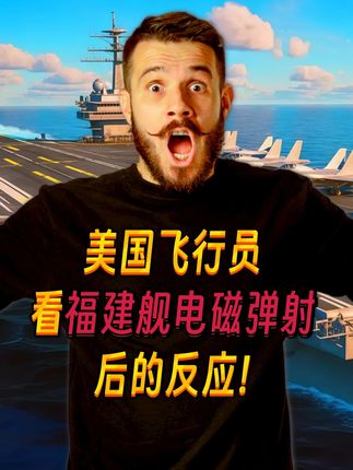 美国飞行员看福建舰电磁弹射,从嘲笑到沉默,竟称这是电脑特效! 美国网友直呼:我们想要赶超至少需要几十年!