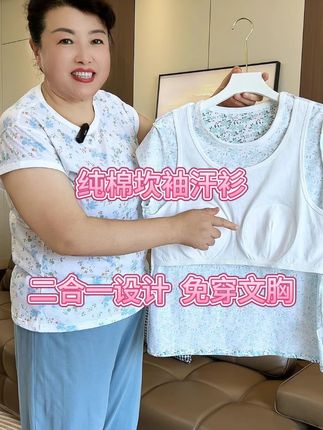 不喜欢穿内衣的妈妈们有福啦,这款纯棉的坎袖汗衫新出了二合一的款式,自带胸垫,防凸点不尴尬#坎袖背心 #免穿内衣的背心 #中老年妈妈装