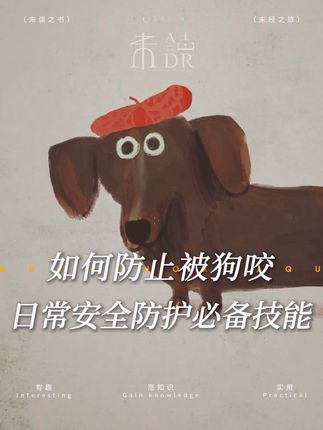如何防止被狗咬?谨记这几点! #热点 #好书分享 #如何在几乎任何情况下活下去 #科普