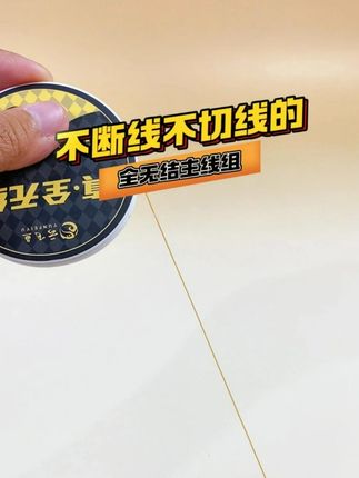 钓鱼大师竿竿都是正口爆护还不切线,就是这款高端全无结主线组,因为它的八字环处都做了无结设计 #线组 #全无结线组 #主线组 #钓鱼就选云飞鱼