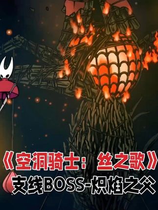 《空洞骑士:丝之歌》支线BOSS-炽焰之父 装备技能灵丝风暴和工具电枢球。主怪有四肢和胸部需要打,建议优先打最上面两个火盆,我就是因为先打了下面,才导致后面跳上去困难。,重点说下胸部怎么打,工具带电枢球即可,因为投掷的距离比较短,所以在接近中间的位置,向主怪正下方投掷即可。最后只靠电枢球即可通关。#单机游戏推荐 #空洞骑士丝之歌