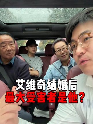 我结婚后,最大受害者是他? #婚姻 #家庭 #教育 #艾维奇