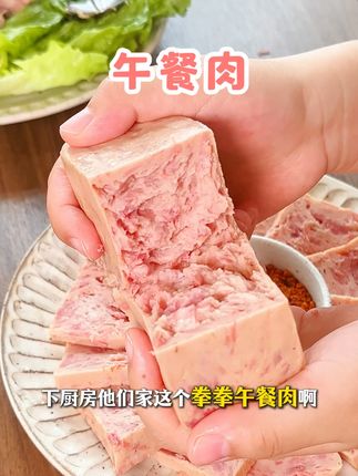 美味肉含量达90%的拳拳午餐肉,每一口都超满足! #午餐肉#午餐肉罐头#方便即食#好吃到停不下来