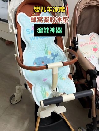 还在选推车垫的姐妹 都去闭眼入这款 背后都是蜂窝的透气眼孔 宝宝坐上去不闷不热#冰丝推车凉席 #蜂窝透气眼孔 #带娃神器