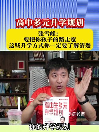 张雪峰:这些升学规划你一定要提前了解,要报孩子的路走宽! #热点 #张雪峰 #高考 #升学规划 #家长必读