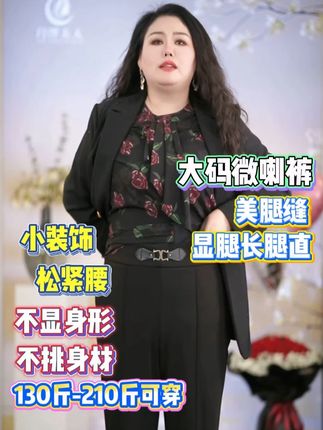 月伴夫人 ▏ 大码舒适显瘦百搭微喇休闲裤#大码女装 #大码女裤 #品质女装 #遮肉显瘦 #月伴夫人