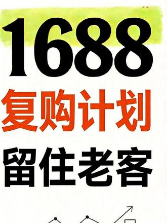 1688商家必看!老客户留不住?复购计划来了 #1688运营 #1688代运营 #1688店铺 #1688诚信通 #阿里巴巴运营