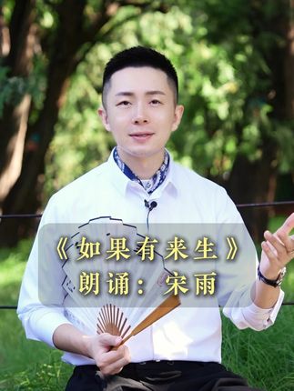 如果有来生,你要活出怎样的人生? #生活感悟 #文字的力量 #三毛 #为你读诗 #诗词朗诵
