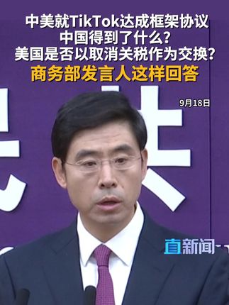 9月18日,商务部发言人何亚东在例行新闻发布会上回应TikTok问题,戳↓↓视频 #中国 #商务部 #TikTok #中美 #关税