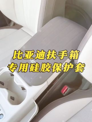 比亚迪宋plus硅胶扶手箱套DMi/EV中央手扶套防护皮套车内饰改装品