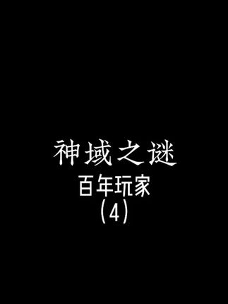 全新剧情 @花盾 有兴趣的可以移步 神域之谜 百年玩家 #全程高能 #大片既视感 #高燃混剪 #脑洞大开 #内容启发搜索