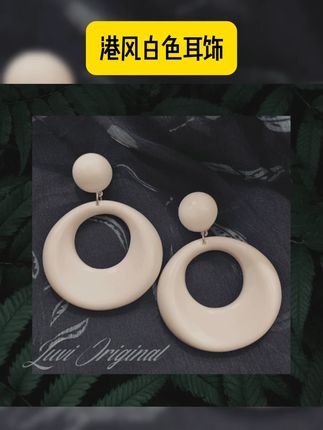 耳夹港风白色耳饰油画感短发复古赫本法式夸张大圆环网红高级感 #总有一款适合你 #美出高级感 #仙女必备 #质量杠杠的好 #时尚搭配 白色摩登复古耳饰油画感耳环复古港风赫本法式夸张大圆环网红耳夹