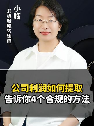 公司利润老板如何提取 #老板 #企业管理 #财务 #利润