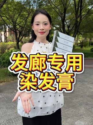 发廊专用低氨染膏,微潮色,盖白发一步到位。多段色统一 #好物推荐🔥 #显白颜色 #染发膏