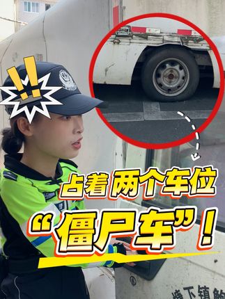 占着两个车位的“僵尸车”!? #热点 #僵尸车 #路遥知马力