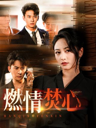 燃情焚心全集刘渝展李虹艺-阿夹克斯