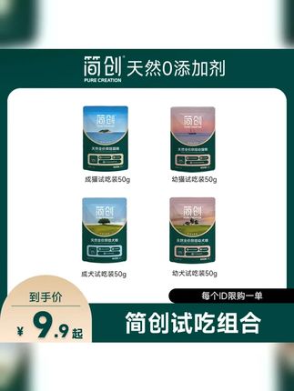 专属试吃 简创猫粮犬粮尝鲜试吃 每个id限一份 #新手养猫 #简创狗粮 #萌宠好物 #猫粮推荐 #简创猫粮