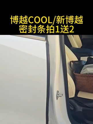 清封适用于吉利汽车B柱密封条车门隔音条防尘降噪#吉利汽车 #汽车密封条 #隔音条 #防尘降噪 #汽车改装
