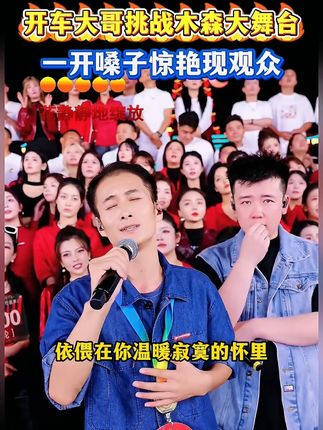 开货车大哥深藏不露,一开嗓子现场观众都沸腾了#人气爆棚 #歌手 #演出现场拍摄 #户外直播现场 #干红葡萄酒