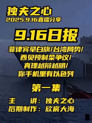 2025.9.16日报第一集(共六集,注意查看主页)
