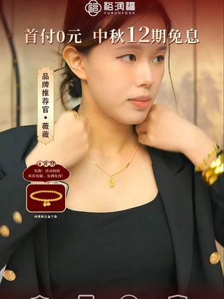 在直播间拍下有额外礼赠哦~ 在直播间拍下有额外礼赠哦~开通抖音月付~享受全场黄金十二期免息0利息0首付哦宝宝们~七天运险险也给姐姐们安排了哦~#裕润福 #足金999实心暴富小金条金砖项链