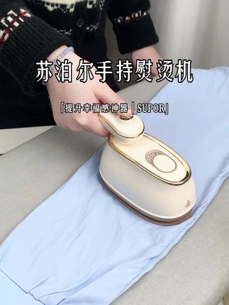 苏泊尔手持挂烫机 始于颜值,带回家之后被它的功能折服的#苏泊尔 #熨烫机 #手持挂烫机 #好物推荐🔥