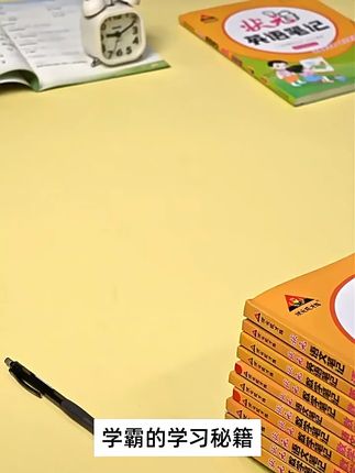 小学全科“状元笔记”暑假课本预习有救了 发现超绝的《状元笔记》,语文、数学、英语全都有,1 - 6年级都能用,不同教材版本适配,太适合鸡娃了💪 ✅ 六维笔记法:知识点批注讲解+挖空练习,教孩子科学记笔记,知识归纳、运用能力双提升 ✅ 分龄教学:1 - 2年级抓字词基础,3 - 6年级重赏析运用,贴合成长规律,学习不费劲 ✅ 配套视频:扫码看慕课,预习复习超方便,相当于免费请家教,辅导再也不头疼 不管是培养学习习惯,还是提升全科成绩,这套笔记都能帮上大忙!小学阶段备一套,孩子越学越轻松,家长越教越省心✨ #小学语文 #小学暑假预习资料 #小学暑假衔接用书 #小学生语文课堂 #四上状元语文笔记