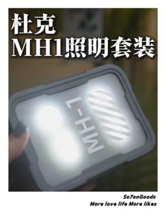 头灯 户外灯以及充电宝,露营,夜钓都能用的#杜克MH1#实用工具早用早享受#杜克头灯#露营灯#数码科技