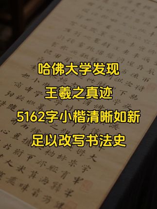哈佛大学发现王羲之真迹!5162字小楷清晰如新, 足以改写书法史#书法 #书法欣赏 #王羲之 #小楷道德经