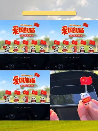 国庆快到了,红旗熊猫摆件可以安排上了,家里办公室车里都可以摆放,好看又氛围感满满的!#小车饰品摆件 #汽车摆件 #车载摆件 #国庆