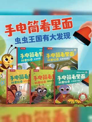 小虫虫手电筒科普绘本,提升宝宝专注力。 #科普绘本 #绘本分享 #让孩子爱上读书 #儿童读物 #儿童绘本