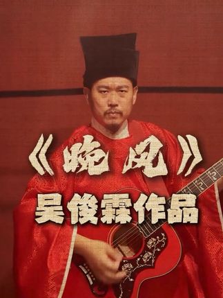 伍佰《晚风》翻唱加强版 #唐宋摇滚 #伍佰 #酷狗音乐人酷乐联盟 #晚风 #宋朝