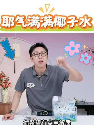 耶气满满椰子水 #耶气满满椰子水 #椰子水 #椰子水推荐 #椰子水清甜 #好物推荐 @DOU+上热门 @DOU+小助手
