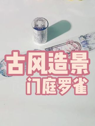 新品古风国风手帐胶带:门庭罗雀 #手帐胶带