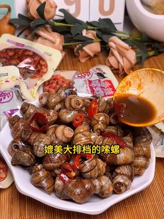跟大排档味道差不多的嗦螺被我找到啦 #下酒菜 #追剧小零食 #麻辣田螺
