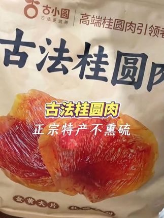 入口清甜,软软糯糯的的古法桂圆肉!独立小包装携带好方便!女孩子可以多吃一点#口感特别好 #桂圆干 #桂圆肉 #地方特产 #古小圆桂圆肉