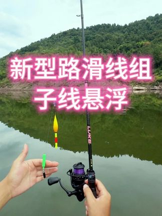 这种子线悬浮的路滑线组灵敏度更高,入水自动悬浮触底,就算再大的饵料都可以浮起来#路滑钓法 #路滑线组 #路滑钓鱼 #调漂找底最佳方法