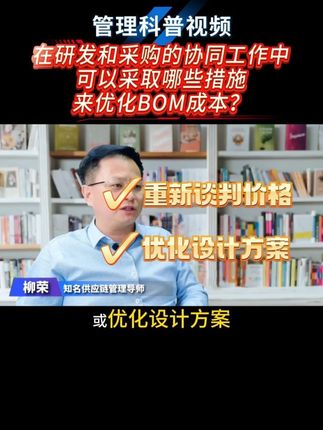 在研发和采购的协同工作中,可以采取哪些措施来优化BOM成本 #采购 #供应链管理