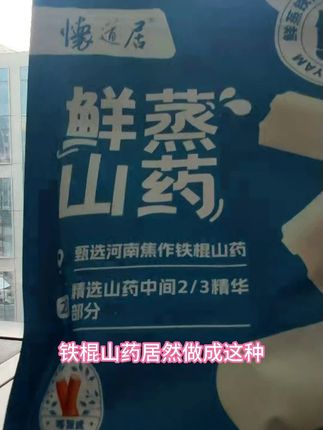 鲜蒸山药,代餐好物 #零食推荐 #吃货必备 #追剧小零食 #家乡特产好吃的 #代餐